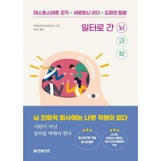 일터로 간 뇌과학