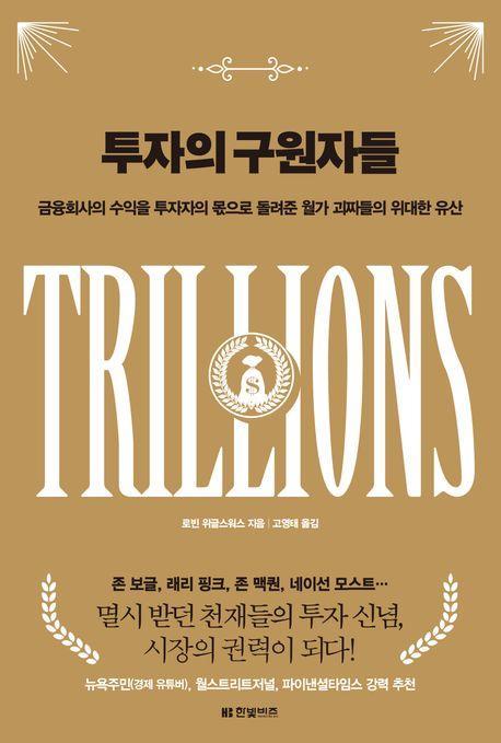 투자의 구원자들