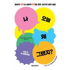 나 오늘 왜 그랬지