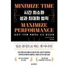 시간 최소화 성과 최대화 법칙