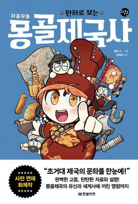 만화로 보는 좌충우돌 몽골제국사