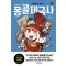 만화로 보는 좌충우돌 몽골제국사