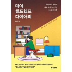 마이 셀프헬프 다이어리