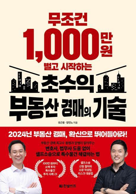 무조건 1,000만 원 벌고 시작하는 초수익 부동산 경매의 기술