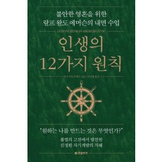 인생의 12가지 원칙