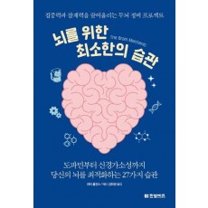 뇌를 위한 최소한의 습관