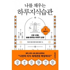 나를 채우는 하루지식습관 1: 홀로서기