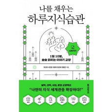 나를 채우는 하루지식습관 2: 나아가기