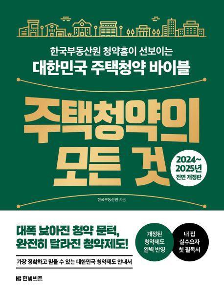 주택청약의 모든 것(2024~2025)