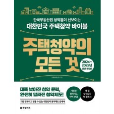 주택청약의 모든 것(2024~2025)