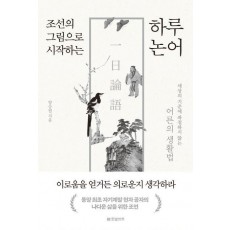 조선의 그림으로 시작하는 하루 논어