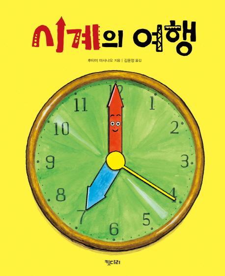 시계의 여행