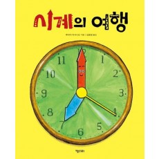 시계의 여행