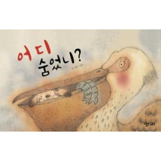 어디 숨었니