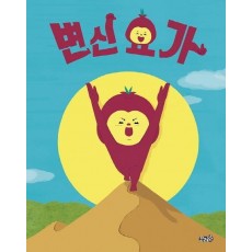 변신 요가(빅북)