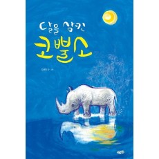 달을 삼킨 코뿔소(빅북)