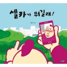 셀카가 뭐길래!(빅북)