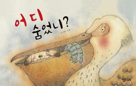 어디 숨었니(빅북)