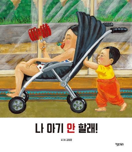 나 아기 안 할래!(빅북)