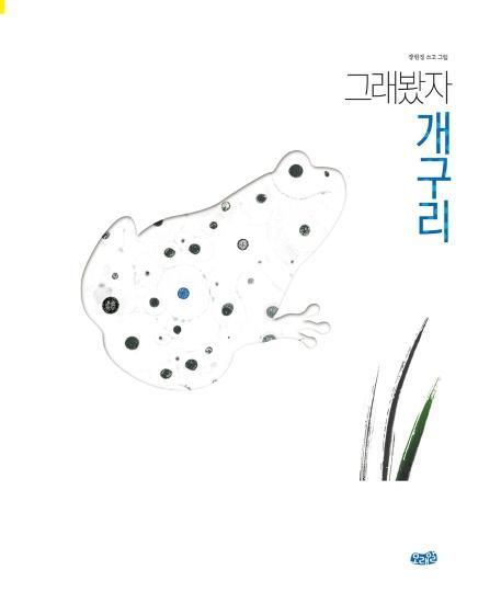 그래봤자 개구리(빅북)