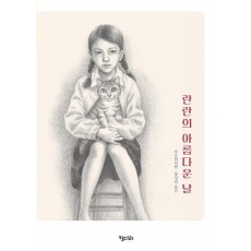 란란의 아름다운 날