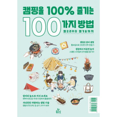 캠핑을 100% 즐기는 100가지 방법