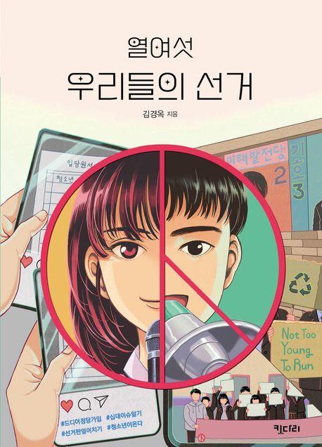 열여섯 우리들의 선거