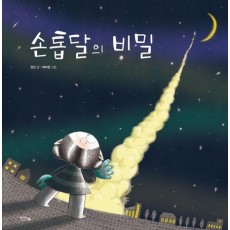 손톱달의 비밀