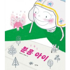 분홍 아이