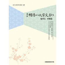 역주 명청팔대가문초 3