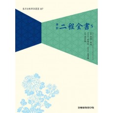 역주 이정전서 5