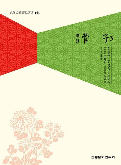 역주 관자 3