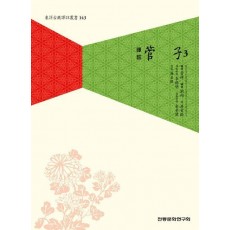 역주 관자 3