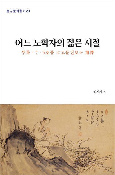 어느 노학자의 젊은 시절