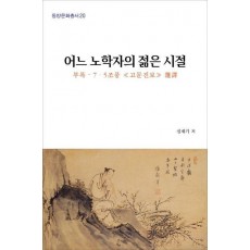 어느 노학자의 젊은 시절