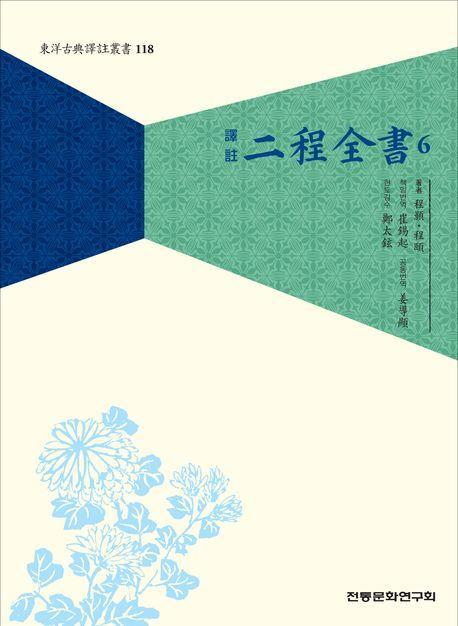 역주 이정전서 6