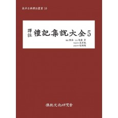 역주 예기집설대전 5