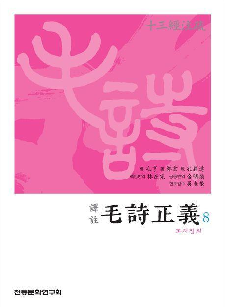 역주 모시정의 8
