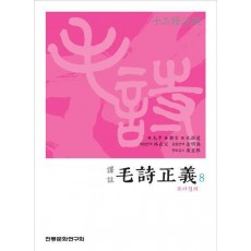 역주 모시정의 8