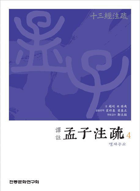 역주 맹자주소 4