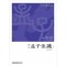 역주 맹자주소 4