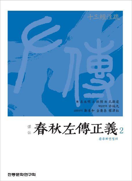 역주 춘추좌전정의 2