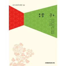 역주 관자 4