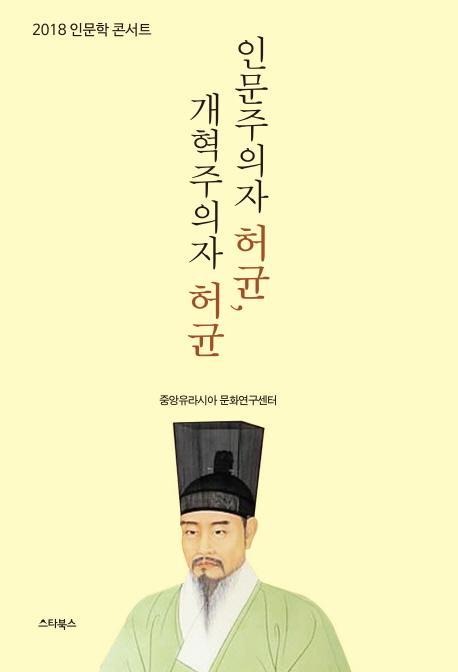 인문주의자 허균, 개혁주의자 허균