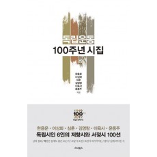 독립운동 100주년 시집