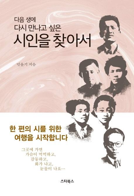 다음 생에 다시 만나고 싶은 시인을 찾아서