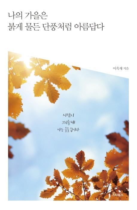 나의 가을은 붉게 물든 단풍처럼 아름답다