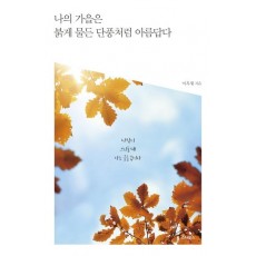 나의 가을은 붉게 물든 단풍처럼 아름답다