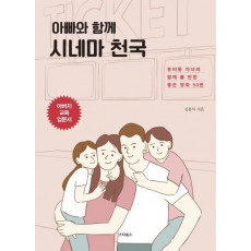 아빠와 함께 시네마 천국