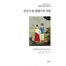 진주가 된 생채기의 사랑